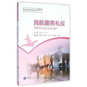 民航服務(wù)禮儀 專(zhuān)業(yè)素養(yǎng)與服務(wù)之道的完美融合